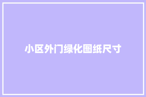 小区外门绿化图纸尺寸 育苗设备