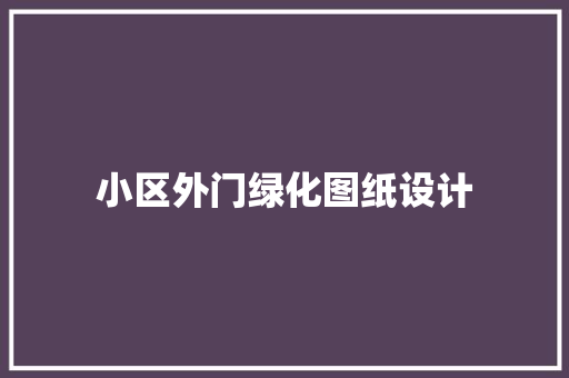 小区外门绿化图纸设计