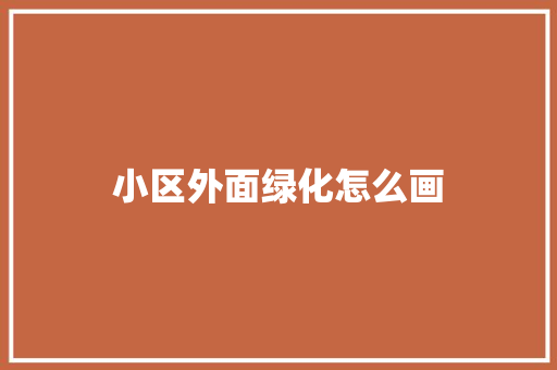 小区外面绿化怎么画