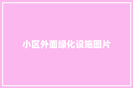 小区外面绿化设施图片