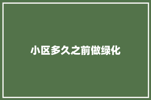 小区多久之前做绿化