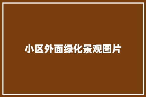 小区外面绿化景观图片