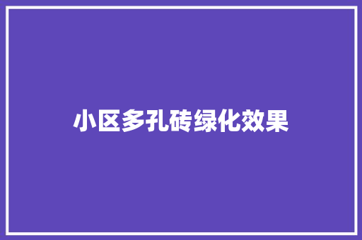 小区多孔砖绿化效果