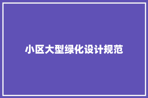 小区大型绿化设计规范
