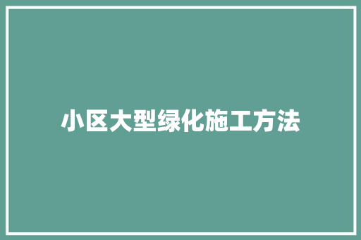 小区大型绿化施工方法 温室育苗