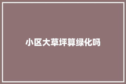 小区大草坪算绿化吗 温室育苗