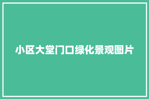 小区大堂门口绿化景观图片