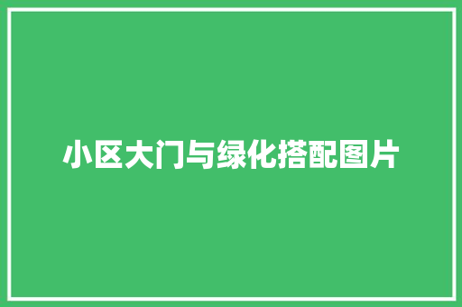 小区大门与绿化搭配图片