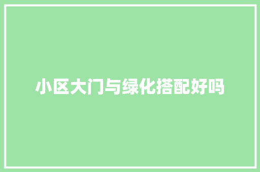 小区大门与绿化搭配好吗 花卉育苗