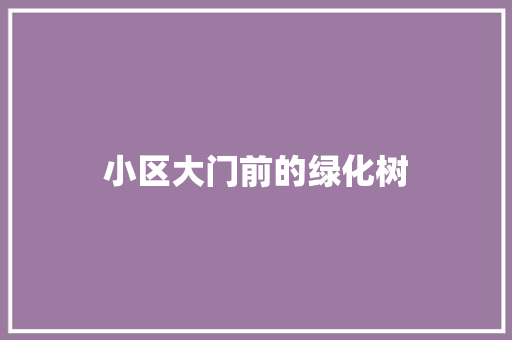 小区大门前的绿化树