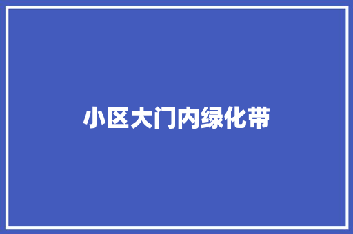 小区大门内绿化带