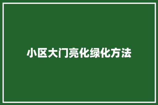 小区大门亮化绿化方法
