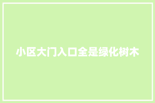 小区大门入口全是绿化树木