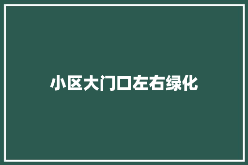 小区大门口左右绿化
