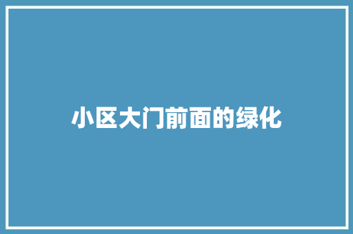 小区大门前面的绿化