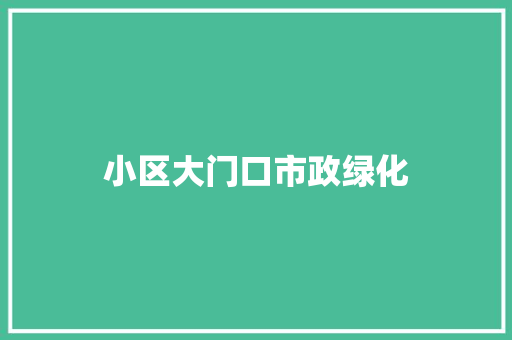 小区大门口市政绿化