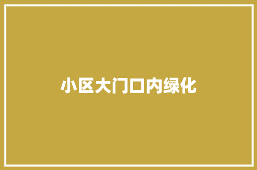 小区大门口内绿化