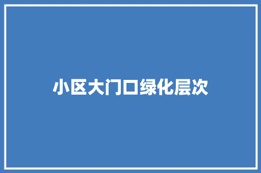 小区大门口绿化层次