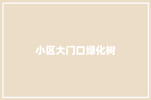 小区大门口绿化树