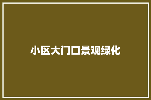 小区大门口景观绿化