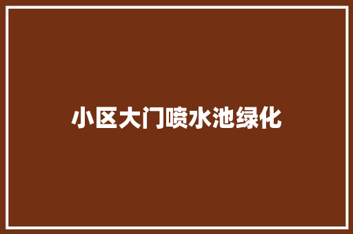 小区大门喷水池绿化