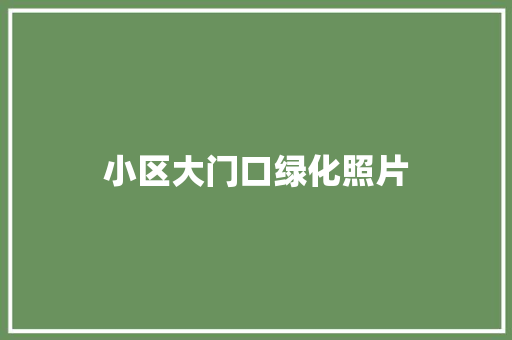 小区大门口绿化照片