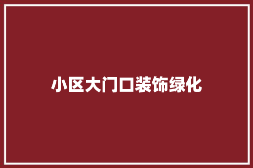 小区大门口装饰绿化
