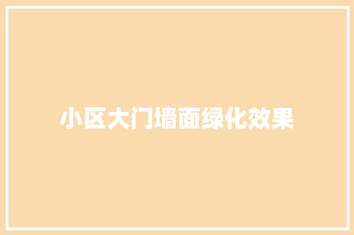小区大门墙面绿化效果