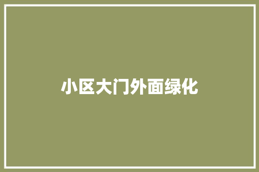小区大门外面绿化