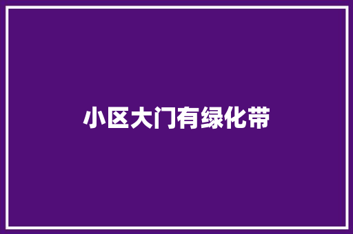 小区大门有绿化带