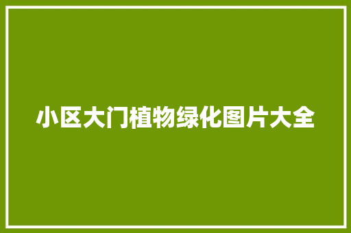 小区大门植物绿化图片大全