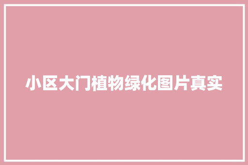 小区大门植物绿化图片真实