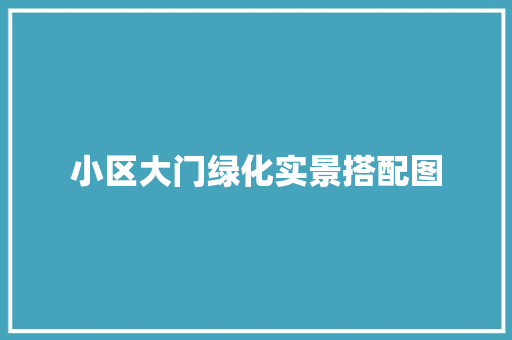 小区大门绿化实景搭配图