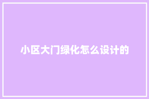 小区大门绿化怎么设计的