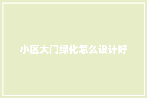 小区大门绿化怎么设计好