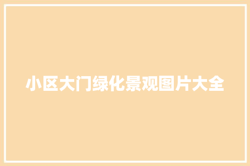 小区大门绿化景观图片大全