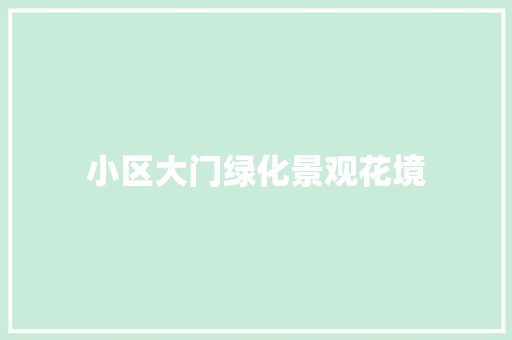 小区大门绿化景观花境