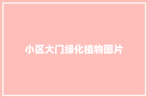 小区大门绿化植物图片