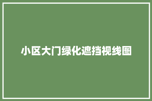 小区大门绿化遮挡视线图