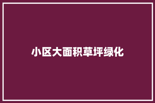 小区大面积草坪绿化