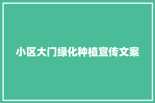 小区大门绿化种植宣传文案