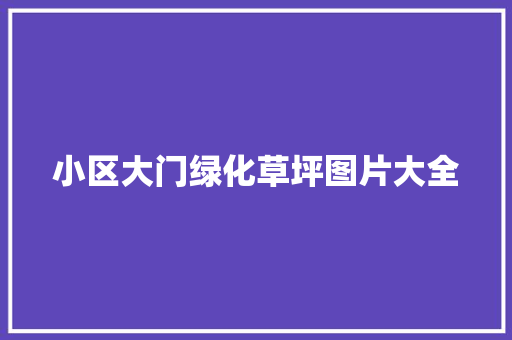 小区大门绿化草坪图片大全