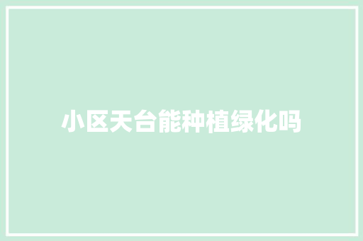 小区天台能种植绿化吗