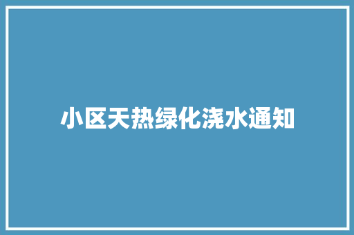 小区天热绿化浇水通知