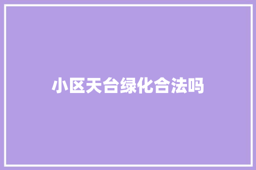 小区天台绿化合法吗