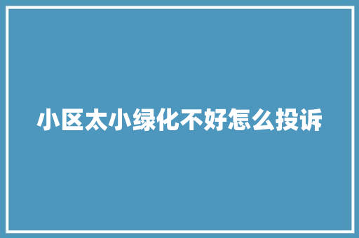 小区太小绿化不好怎么投诉