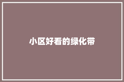 小区好看的绿化带