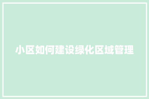 小区如何建设绿化区域管理