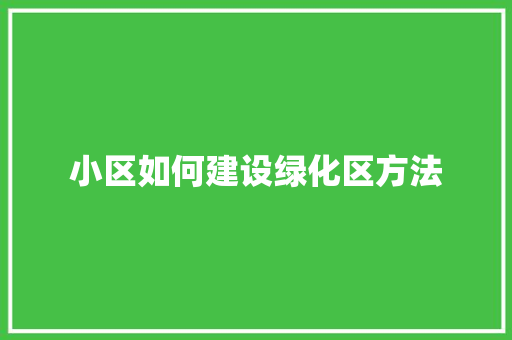 小区如何建设绿化区方法