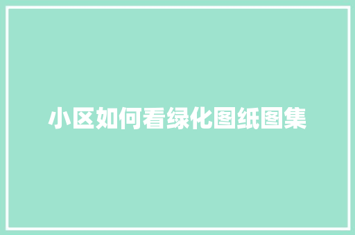 小区如何看绿化图纸图集